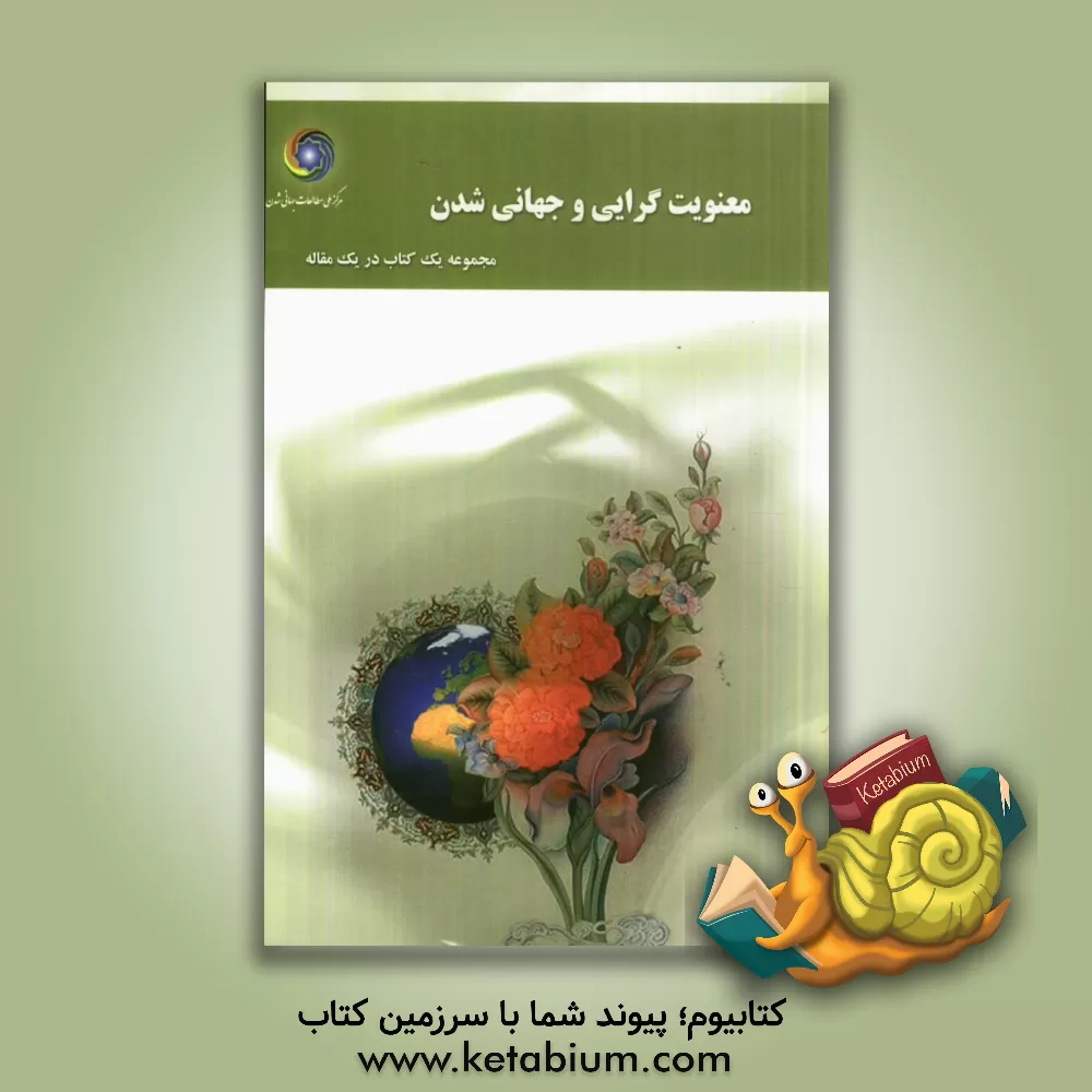 کتاب معنویت گرایی و جهانی شدن: مجموعه یک کتاب در یک مقاله اثر مرکز ملی مطالعات جهانی شدن