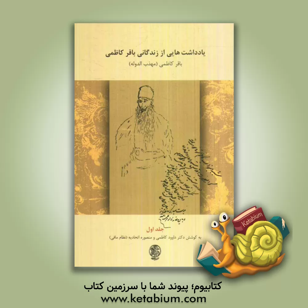 کتاب یادداشت هایی از زندگانی باقر کاظمی (38 - 1331 ق/ 99 - 1291 ش / 20 - 1913 م) اثر منصوره (نظام مافی) اتحادیه