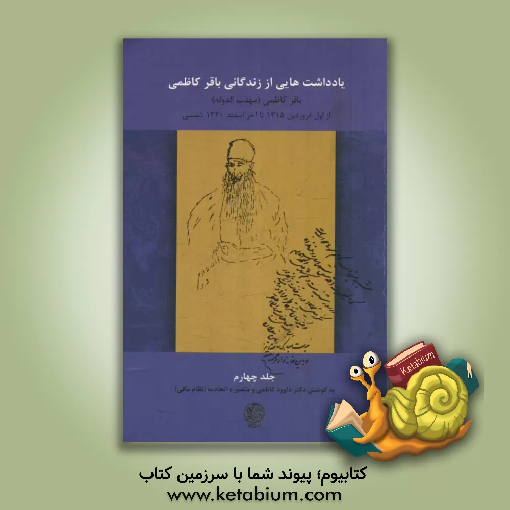 کتاب یادداشت هایی از زندگانی باقر کاظمی: 20 - 1315 ش / 42 - 1936 م اثر منصوره (نظام مافی) اتحادیه
