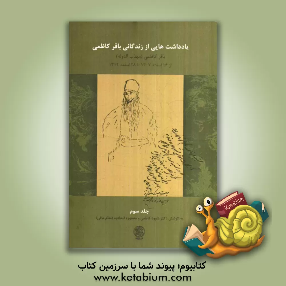 کتاب یادداشت هایی از زندگانی باقر کاظمی: از اسفند سال 1307 تا اواخر سال 1314 ش/ 35-1929 م. اثر منصوره (نظام مافی) اتحادیه