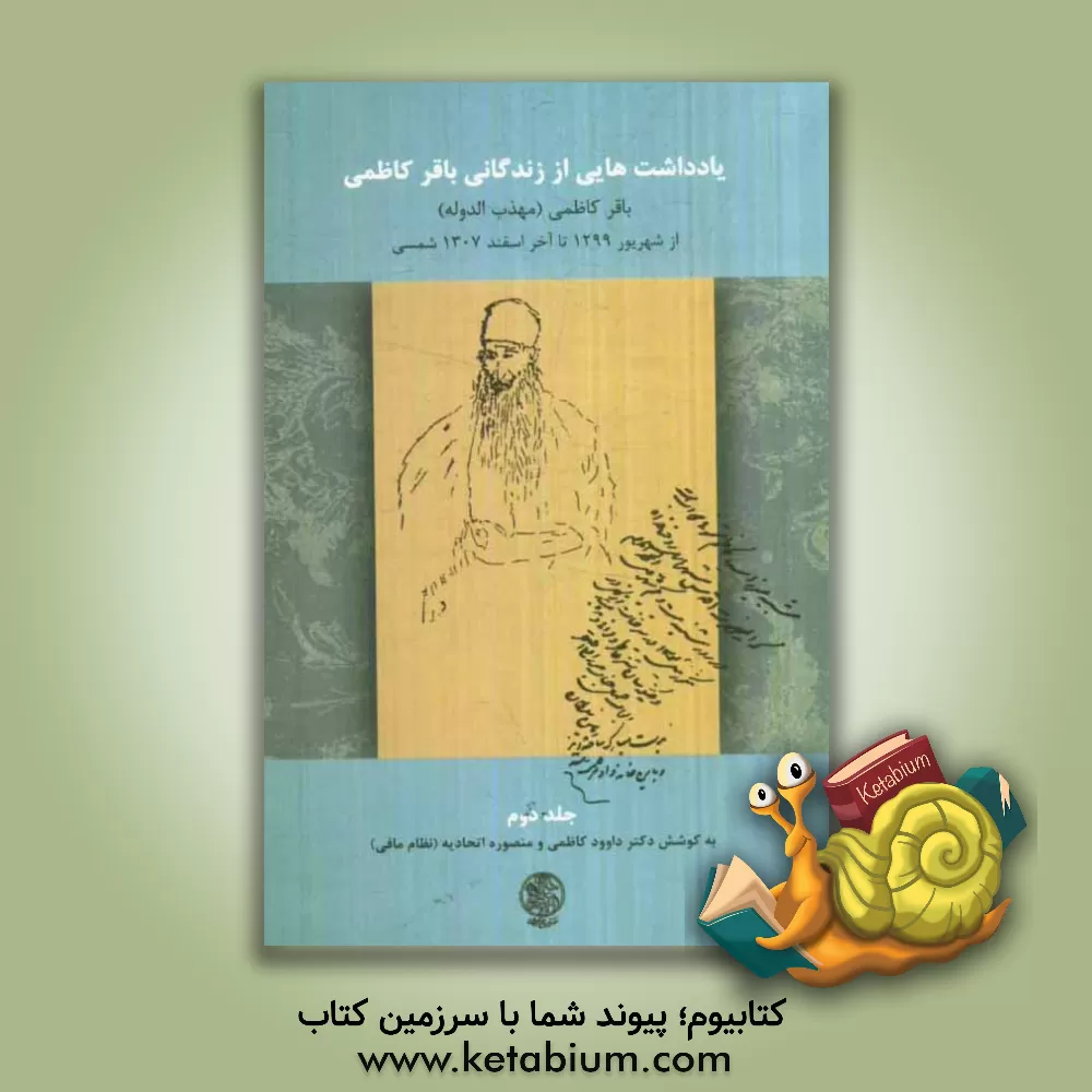 کتاب یادداشت هایی از زندگانی باقر کاظمی: از شهریور 1299 تا اسفند 1307ش/ 1928 - 1920 م اثر منصوره (نظام مافی) اتحادیه