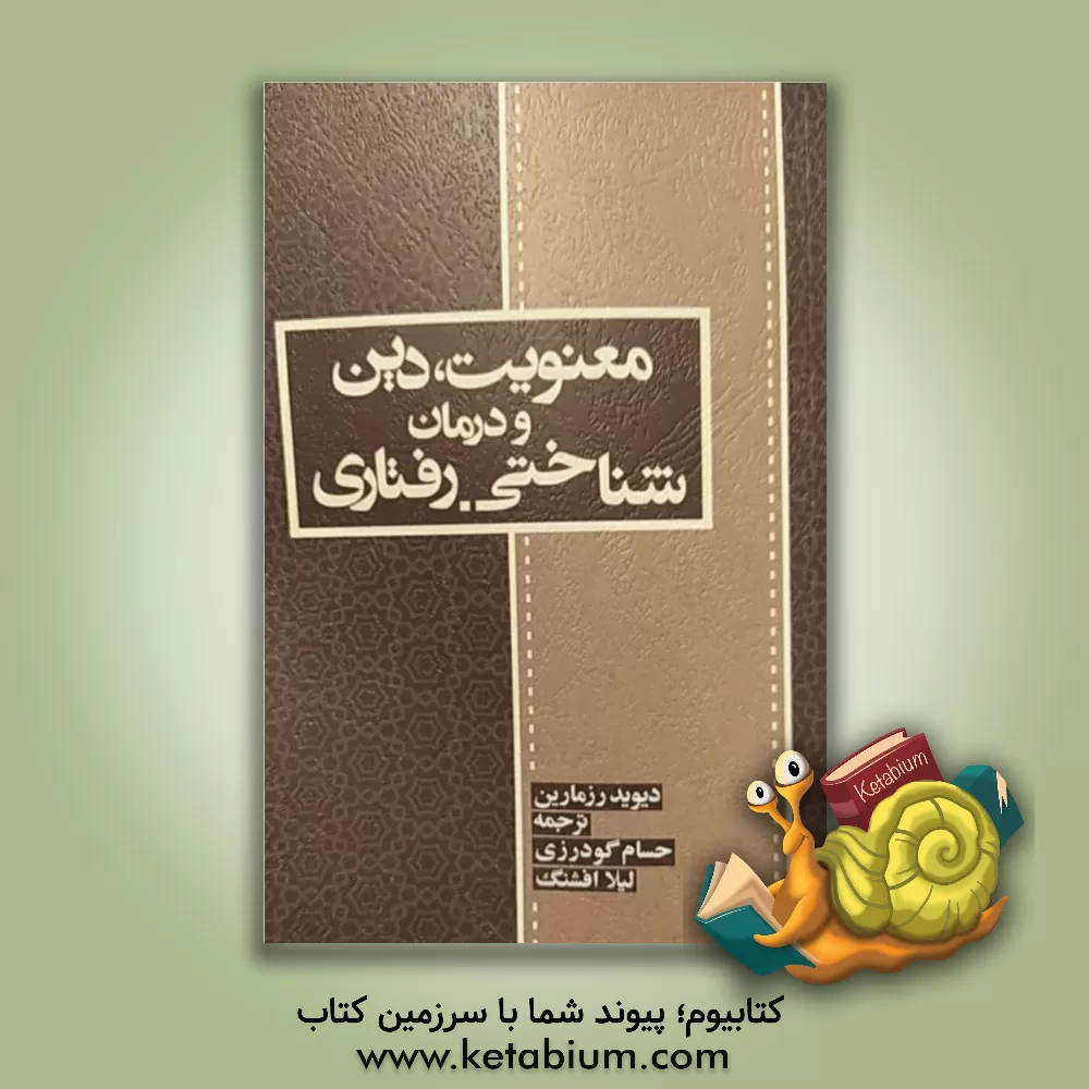 کتاب معنویت، دین و درمان شناختی - رفتاری اثر دیویداچ. روسمرین