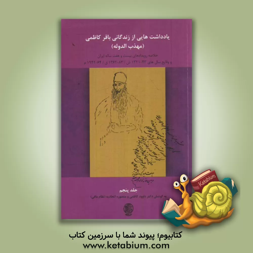 کتاب یادداشت هایی از زندگانی باقر کاظمی: خلاصه رویدادهای بیست و هفت ساله ایران و وقایع سالهای 43-13211321 ش/83-1362ق/ 64-1924م اثر منصوره (نظام مافی) اتحادیه