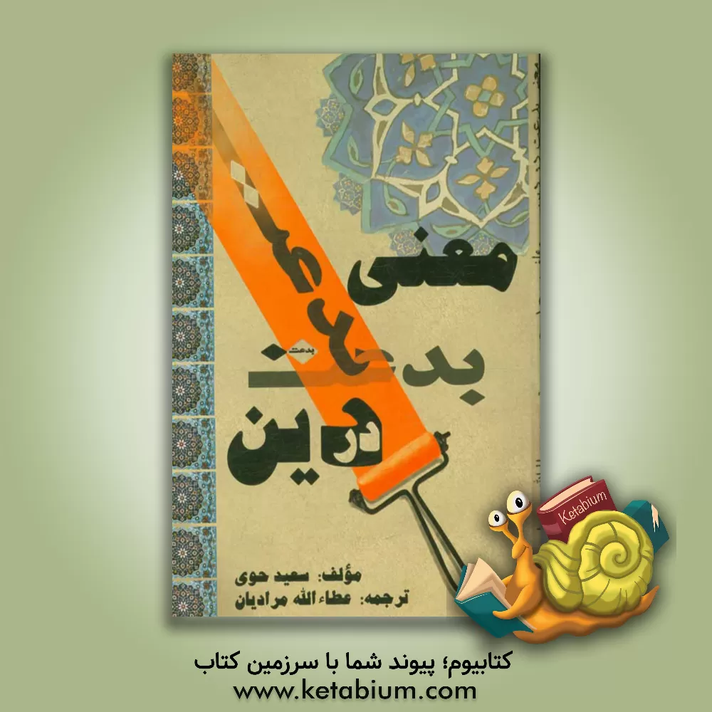 کتاب معنی بدعت در دین اثر سعید حوی