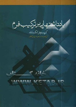 کتاب یادداشت هایی بر ترکیب فرم اثر کریستوفر الکساندر