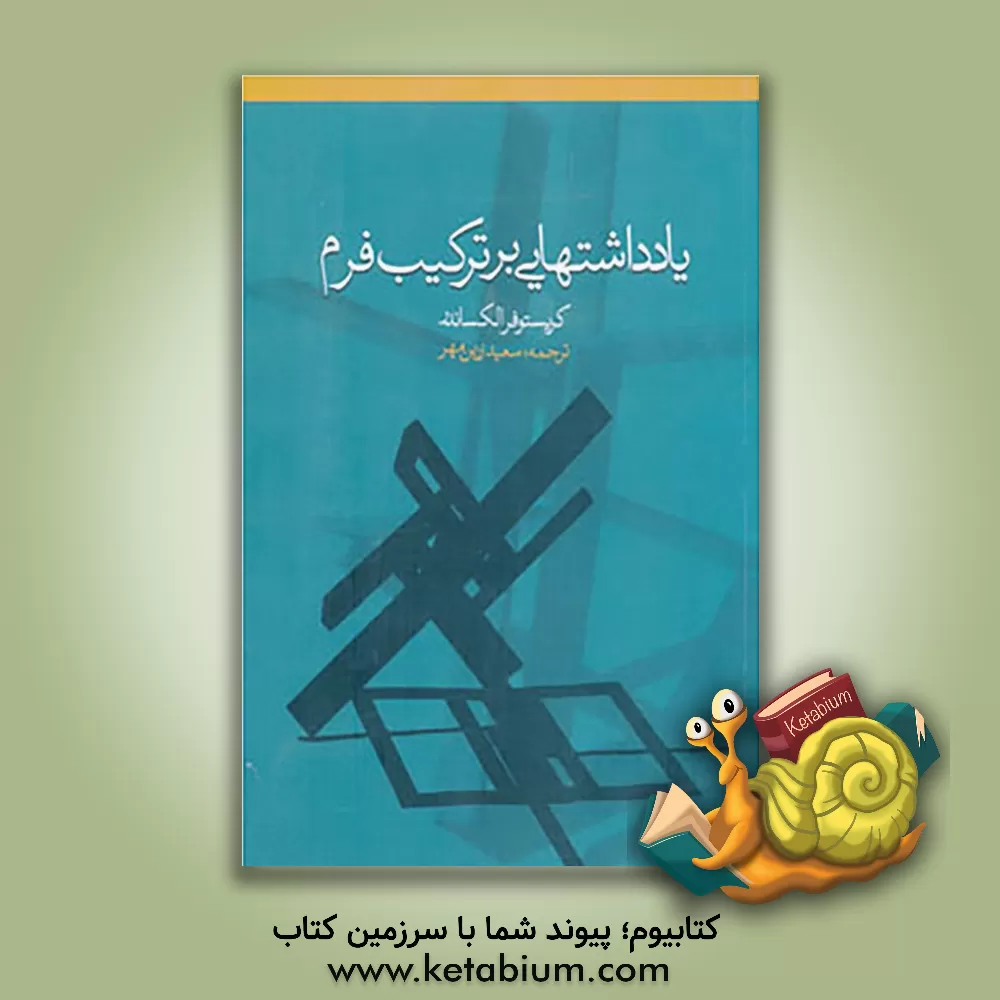 کتاب مدیریت بانک اطلاعاتی اراکل اثر کریستوفر الکساندر