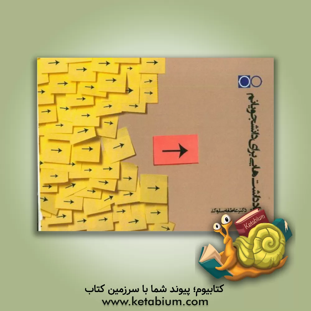 کتاب یادداشت هایی برای دانشجویانم اثر عاطفه سلوک