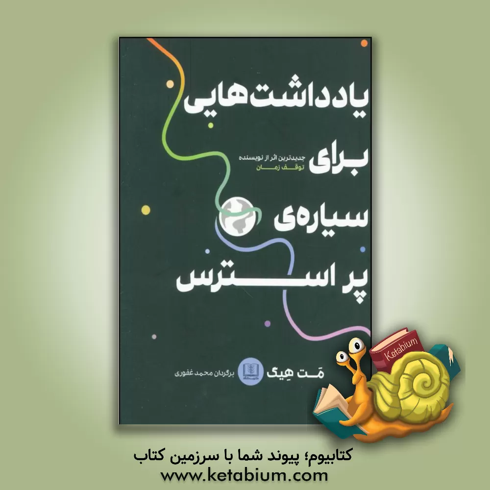 کتاب یادداشت هایی برای سیاره ی پراسترس اثر مت هیگ