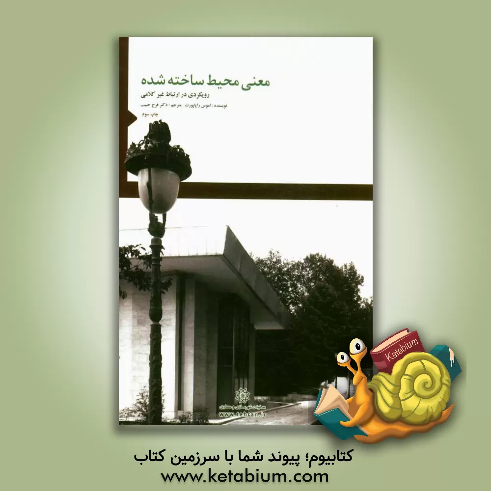 کتاب معنی محیط ساخته شده: رویکردی در ارتباط غیرکلامی اثر ایماس راپوپورت