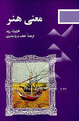 کتاب معنی هنر اثر هربرت‌ادوارد رید