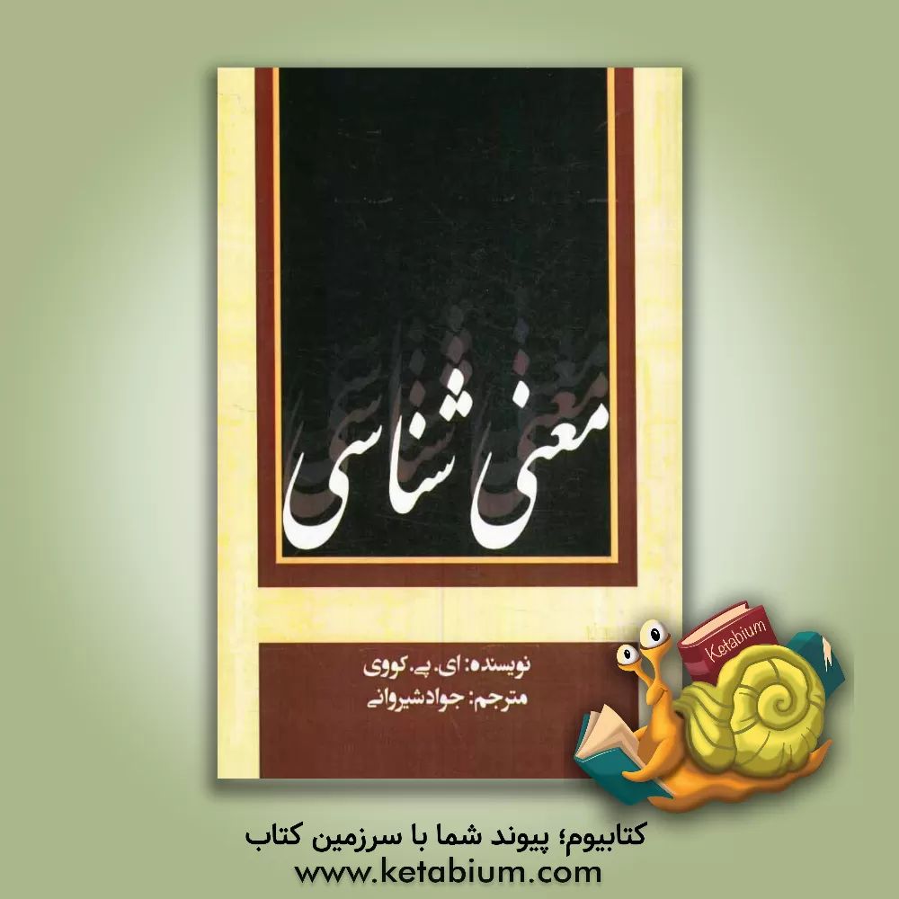 کتاب معنی شناسی |اثر آنتونی پل کاوی