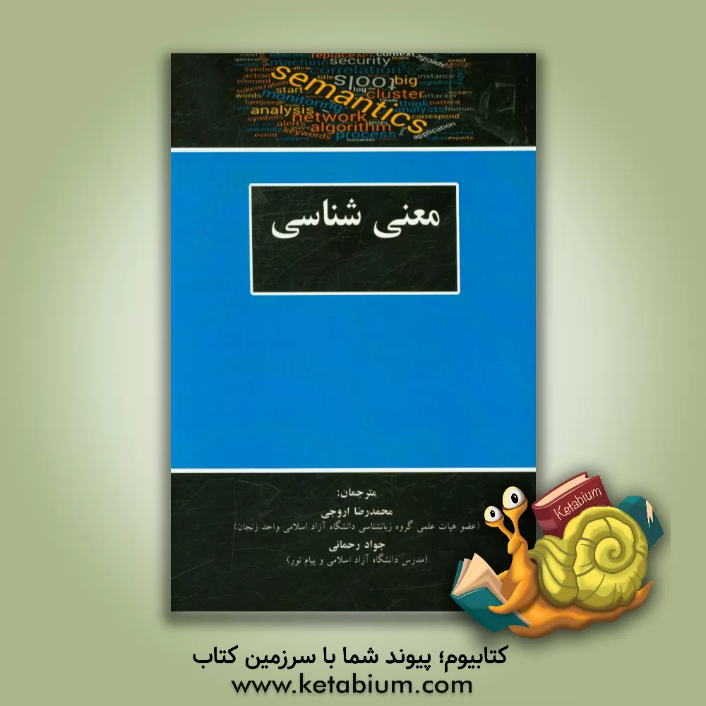 کتاب معنی شناسی |اثر آنتونی پل کاوی