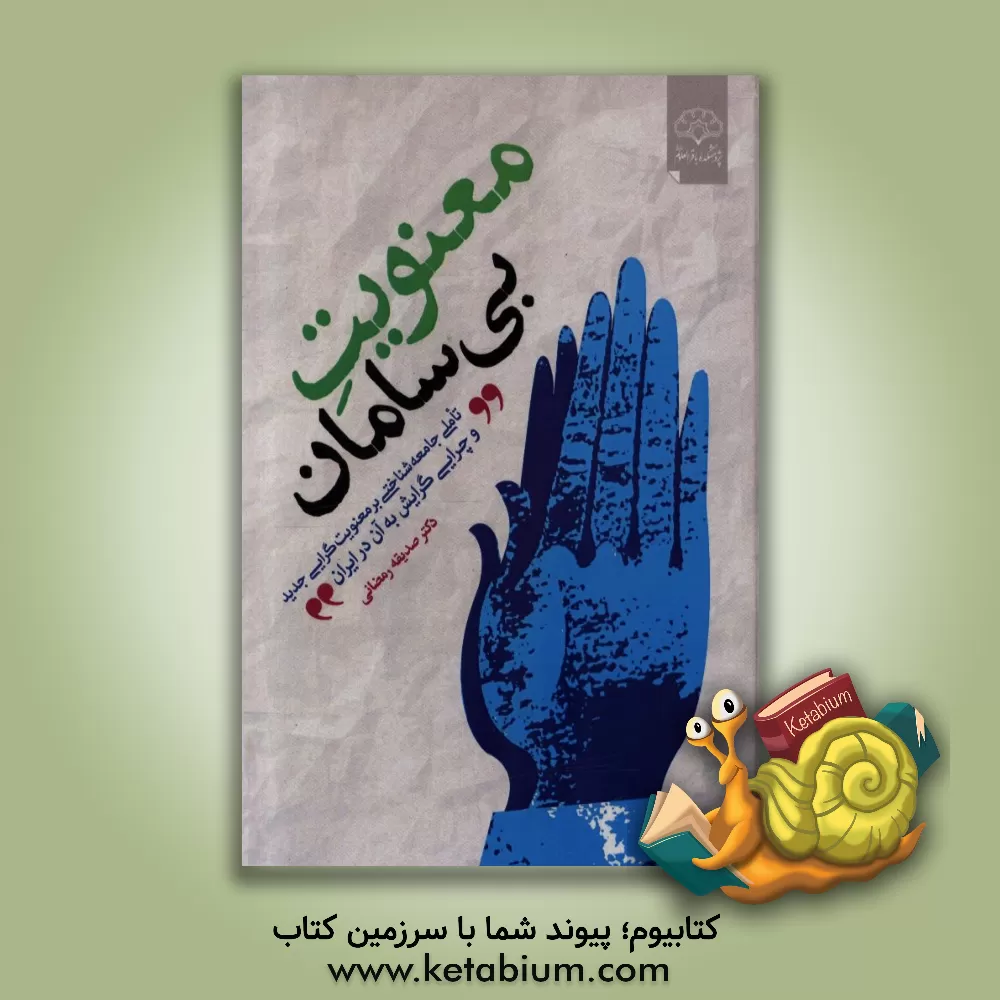 کتاب معویت بی سامان: تاملی جامعه شناختی بر معنویت گرایی جدید و چرایی گرایش به آن در ایران اثر صدیقه رمضانی