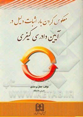 کتاب معکوس کردن بار اثبات دلیل در آیین دادرسی کیفری اثر جعفر موحدی