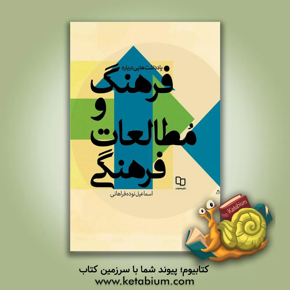 کتاب یادداشت هایی درباره فرهنگ و مطالعات فرهنگی اثر اسماعیل نوده‌فراهانی