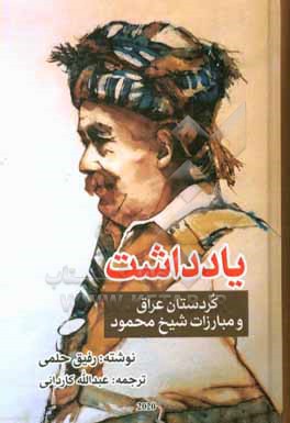 کتاب یادداشت: کردستان عراق و مبارزات شیخ محمود اثر رفیق حلمی
