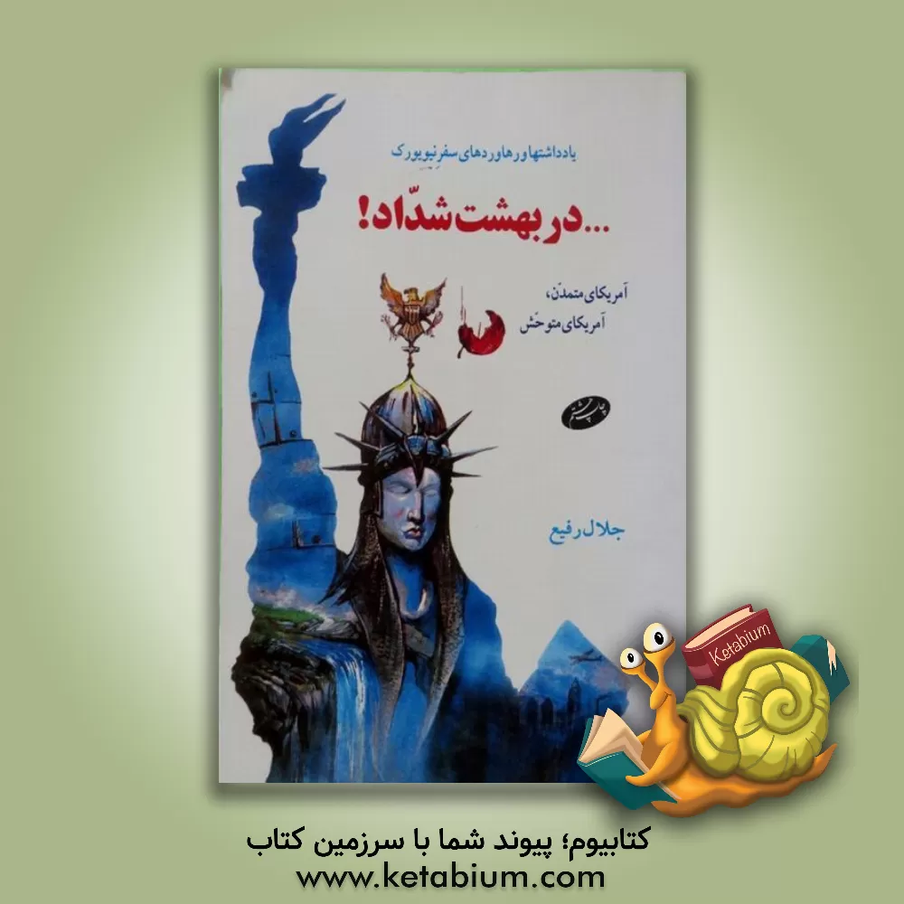 کتاب یادداشتها و رهاوردهای سفر نیویورک ... در بهشت شداد! آمریکای متمدن، آمریکای متوحش |اثر جلال رفیع