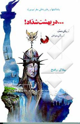 کتاب یادداشتها و رهاوردهای سفر نیویورک ... در بهشت شداد! آمریکای متمدن، آمریکای متوحش اثر جلال رفیع