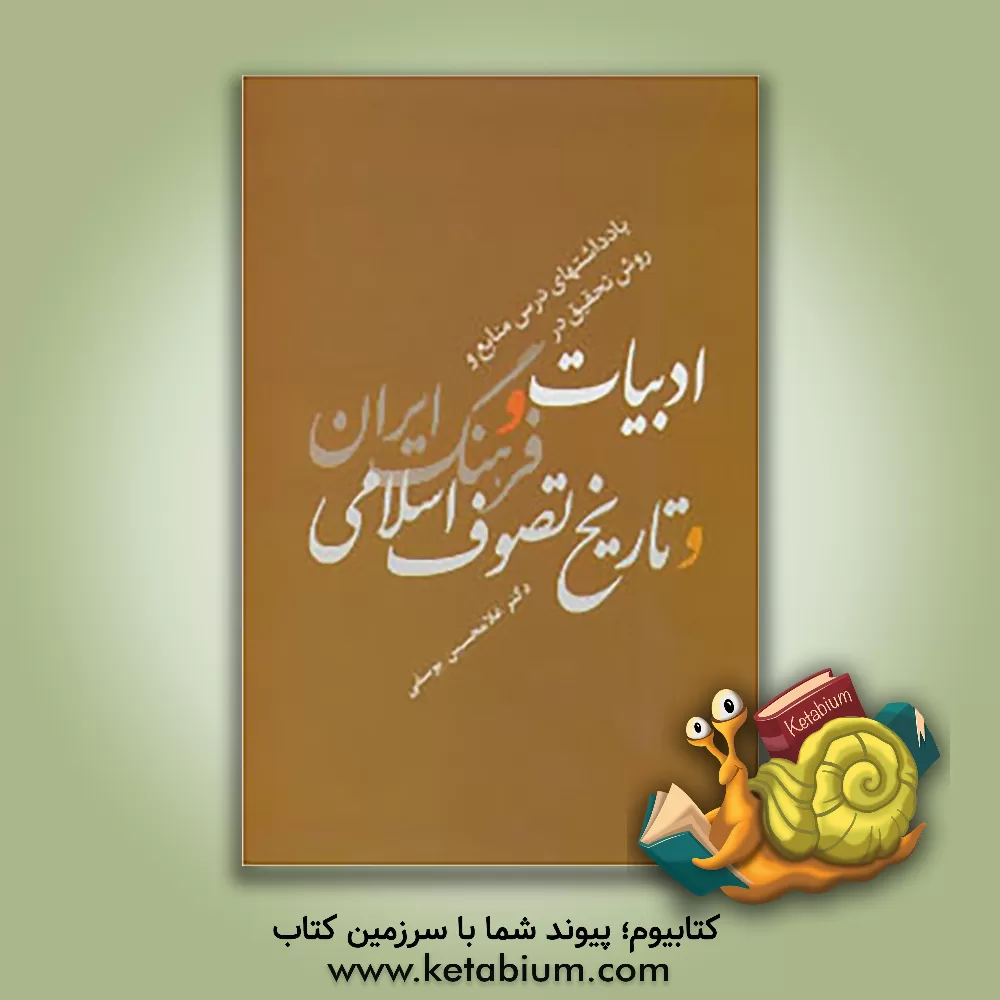 کتاب یادداشتهای استاد دکتر غلامحسین یوسفی در درسهای منابع و روش تحقیق در ادبیات و فرهنگ ایران و تاریخ تصوف اسلامی |اثر فرهاد عطایی