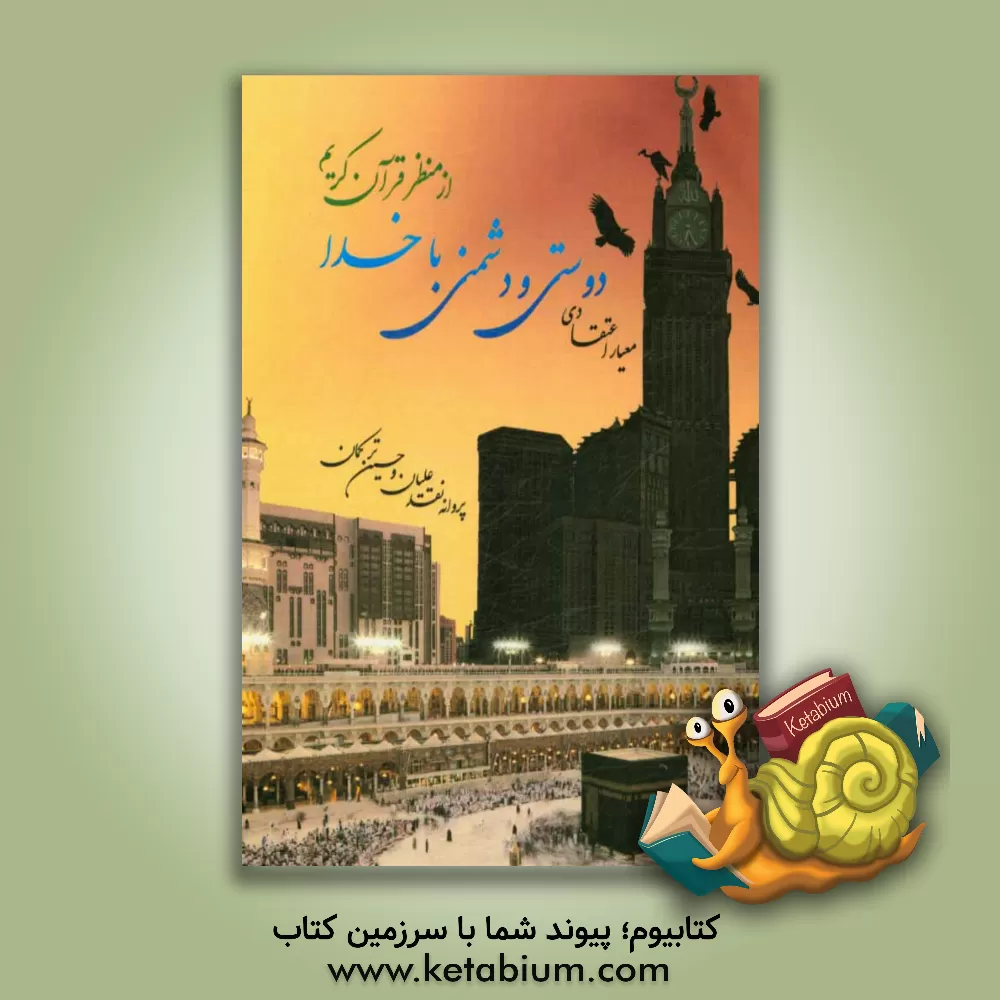 کتاب معیار اعتقادی دوستی و دشمنی با خدا از منظر قرآن کریم اثر پروانه نقدعلیان