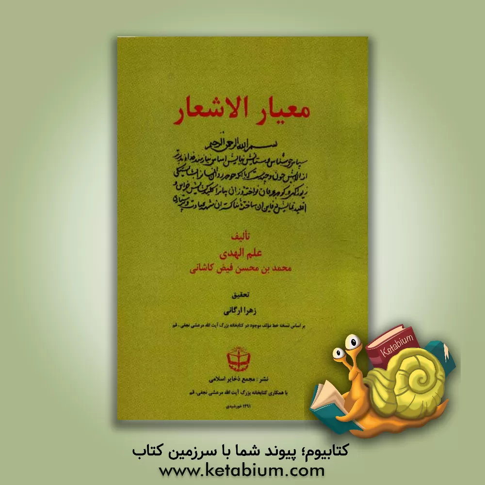 کتاب معیار الاشعار |اثر محمدبن شاه مرتضی فیض کاشانی