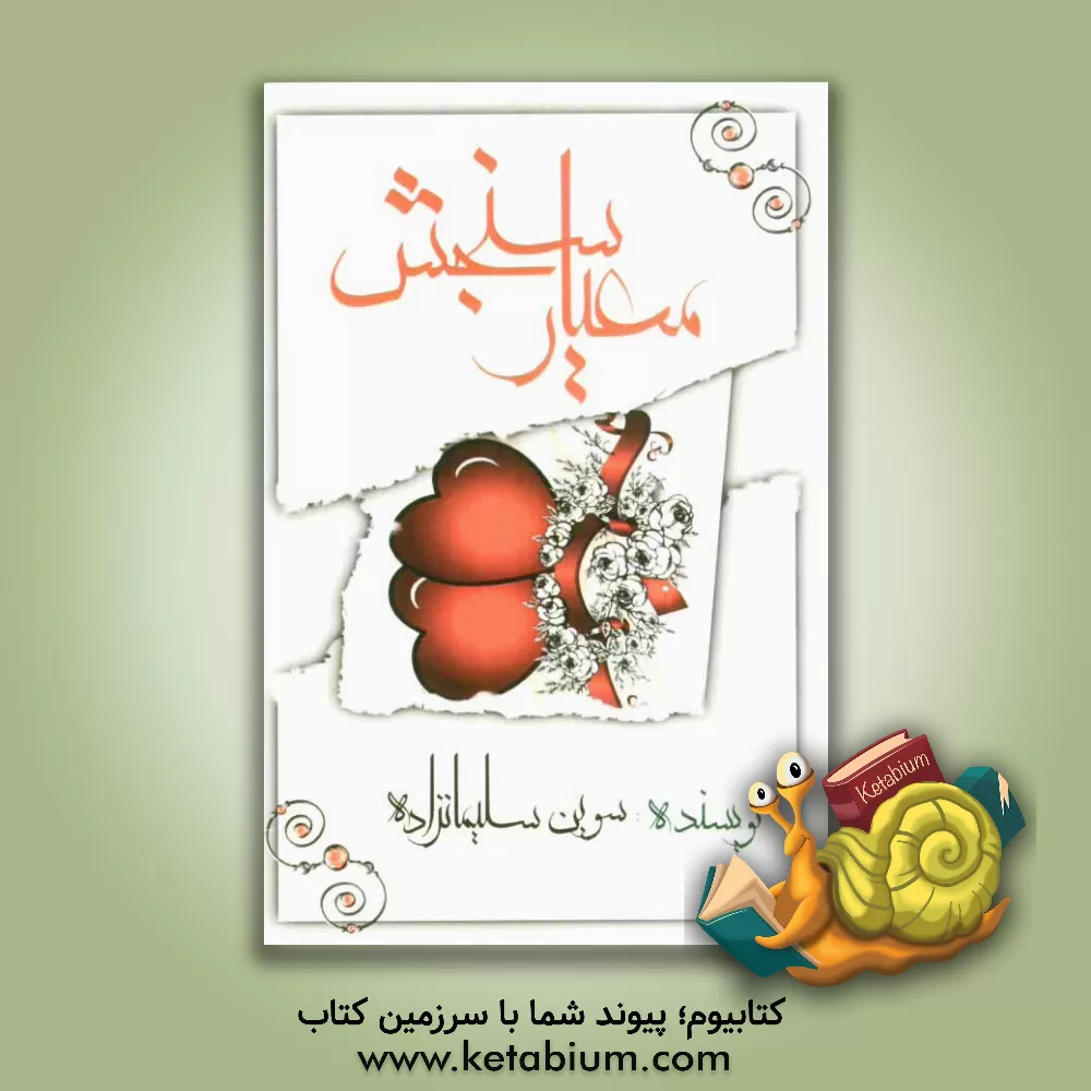 کتاب معیار سنجش (پرسشهای قبل از ازدواج) اثر سوین سلیمان‌زاده