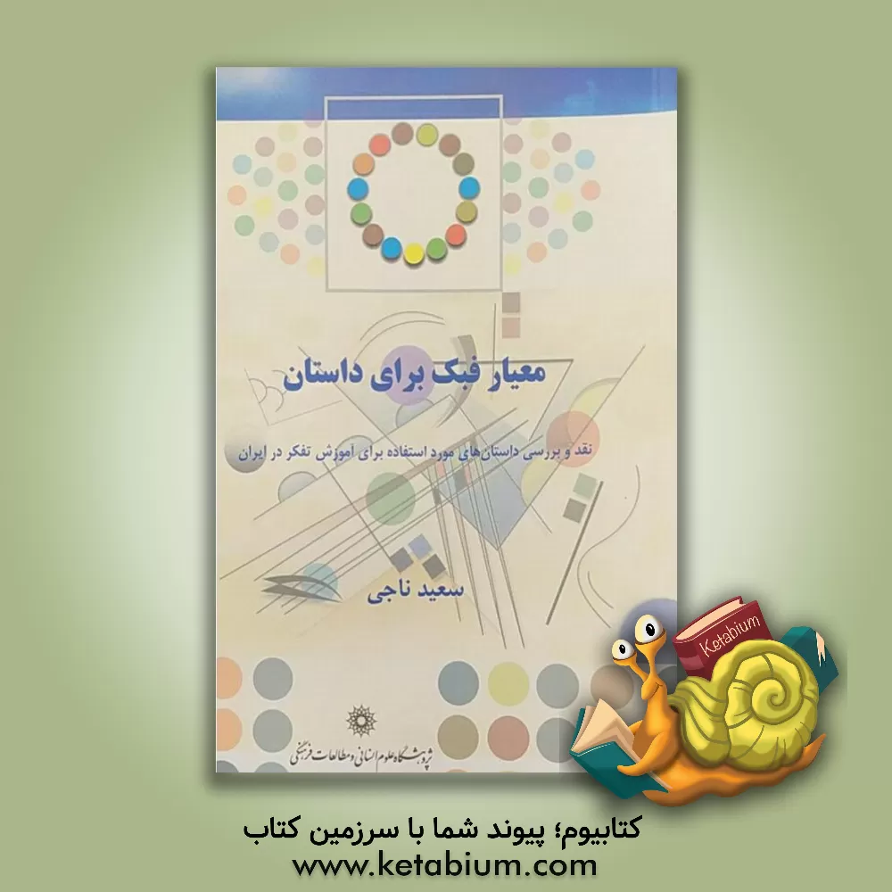 کتاب معیار فبک برای داستان: نقد و بررسی داستان های مورد استفاده برای آموزش تفکر در ایران |اثر سعید ناجی