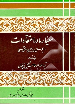 کتاب معیار ما در اعتقادات: 23 پرسش و پاسخ پیرامون تشیع اثر ابوطالب تجلیل‌تبریزی