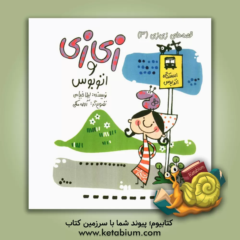 کتاب زی زی و اتوبوس اثر لیلا خیامی