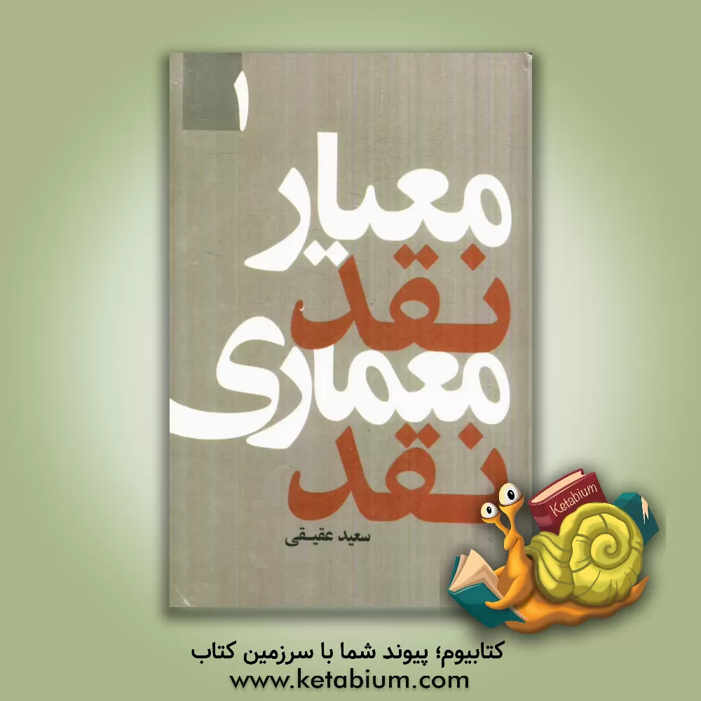 کتاب معیار نقد، معماری نقد اثر سعید عقیقی