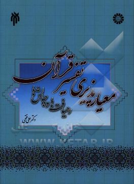 کتاب معیارپذیری تفسیر قرآن رهیافت ها و چالش ها |اثر علی فتحی