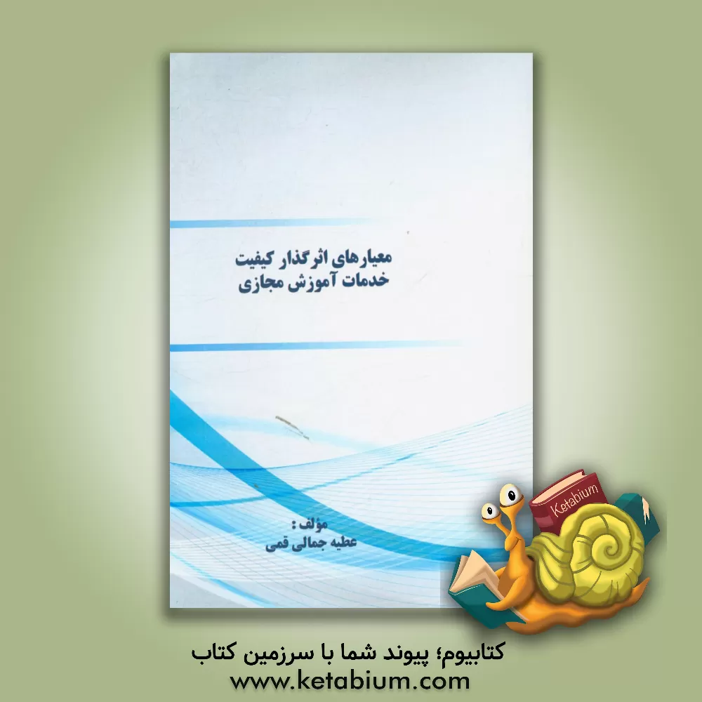 کتاب معیارهای اثرگذار کیفیت خدمات آموزش مجازی اثر عطیه جمالی‌قمی