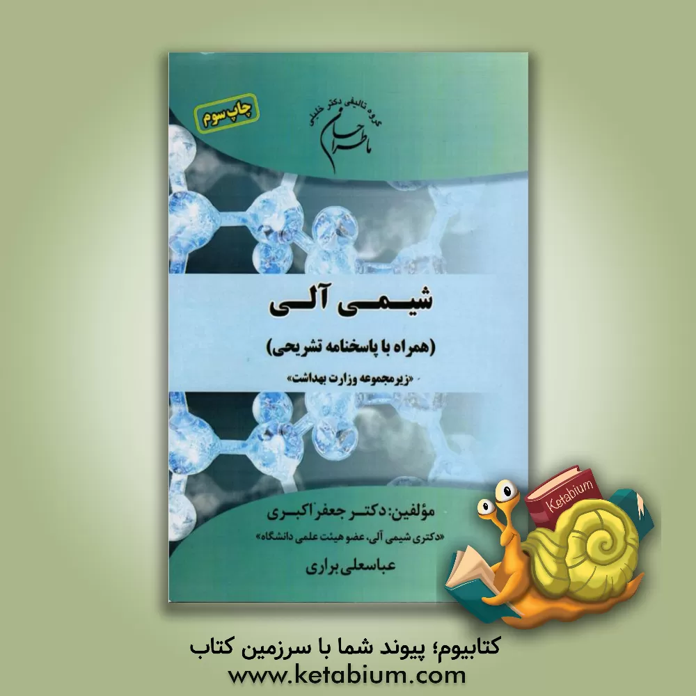 کتاب ما طراحان شیمی آلی (همراه با پاسخنامه تشریحی) (زیرمجموعه ی وزارت بهداشت) ویژه ی رشته های؛ بیوشیمی بالینی، سم شناسی، شیمی دارویی، نانوتکنولوژی... |اثر جعفر اکبری میستانی