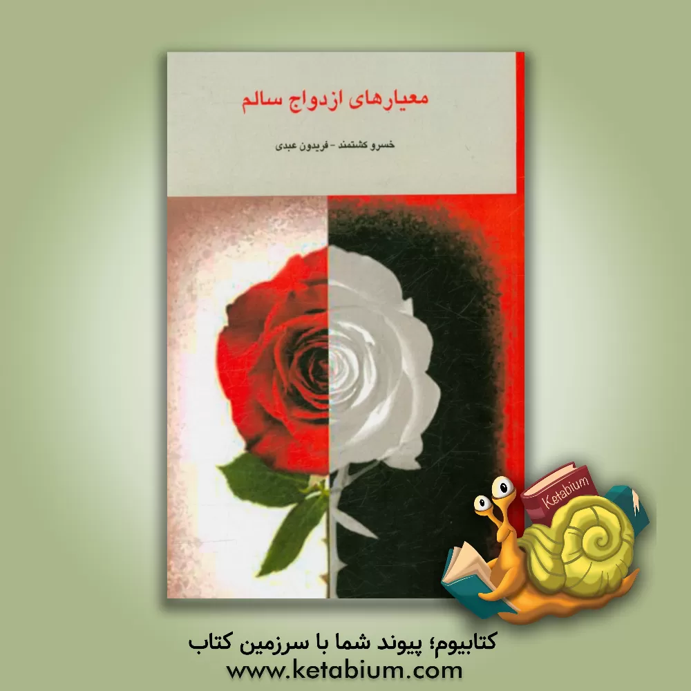 کتاب معیارهای ازدواج سالم اثر فریدون عبدی