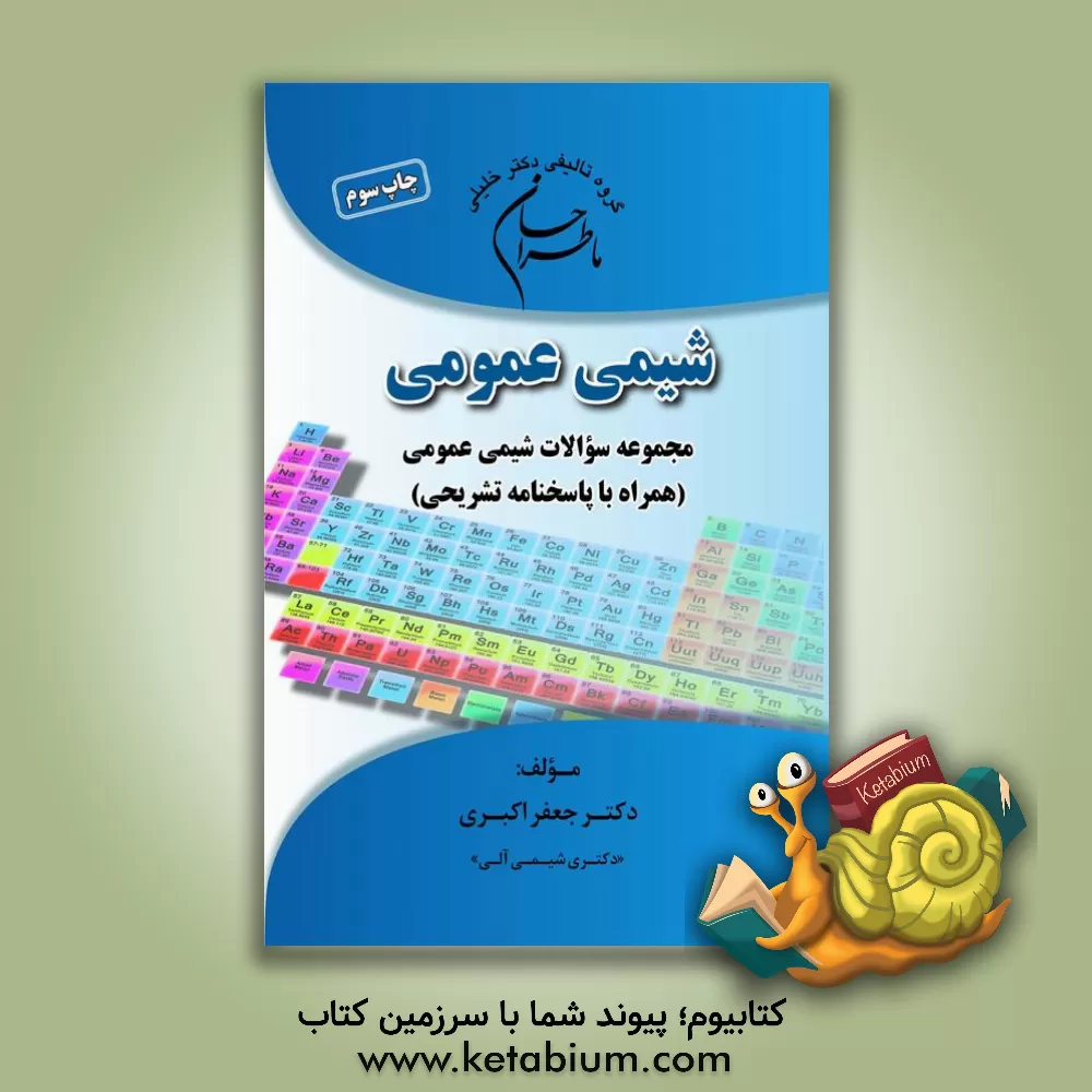 کتاب ما طراحان شیمی عمومی (همراه با پاسخنامه تشریحی) قابل استفاده برای دانشجویان رشته های بیوشیمی بالینی، بیوتکنولوژی پزشکی، سم شناسی، نانوتکنولوژی، ... |اثر جعفر اکبری میستانی