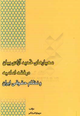 کتاب معیارهای تحدید آزادی بیان در فقه امامیه و نظام حقوقی ایران اثر مریم توکلی‌زنگیر