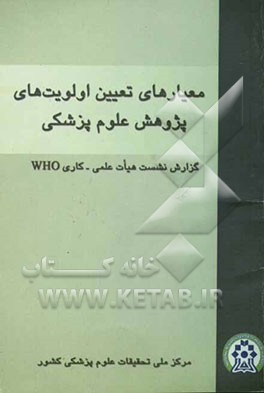 کتاب معیارهای تعیین اولویت های پژوهش علوم پزشکی: گزارش نشست هیات علمی - کاری WHO اثر الهام جعفری‌مجرد