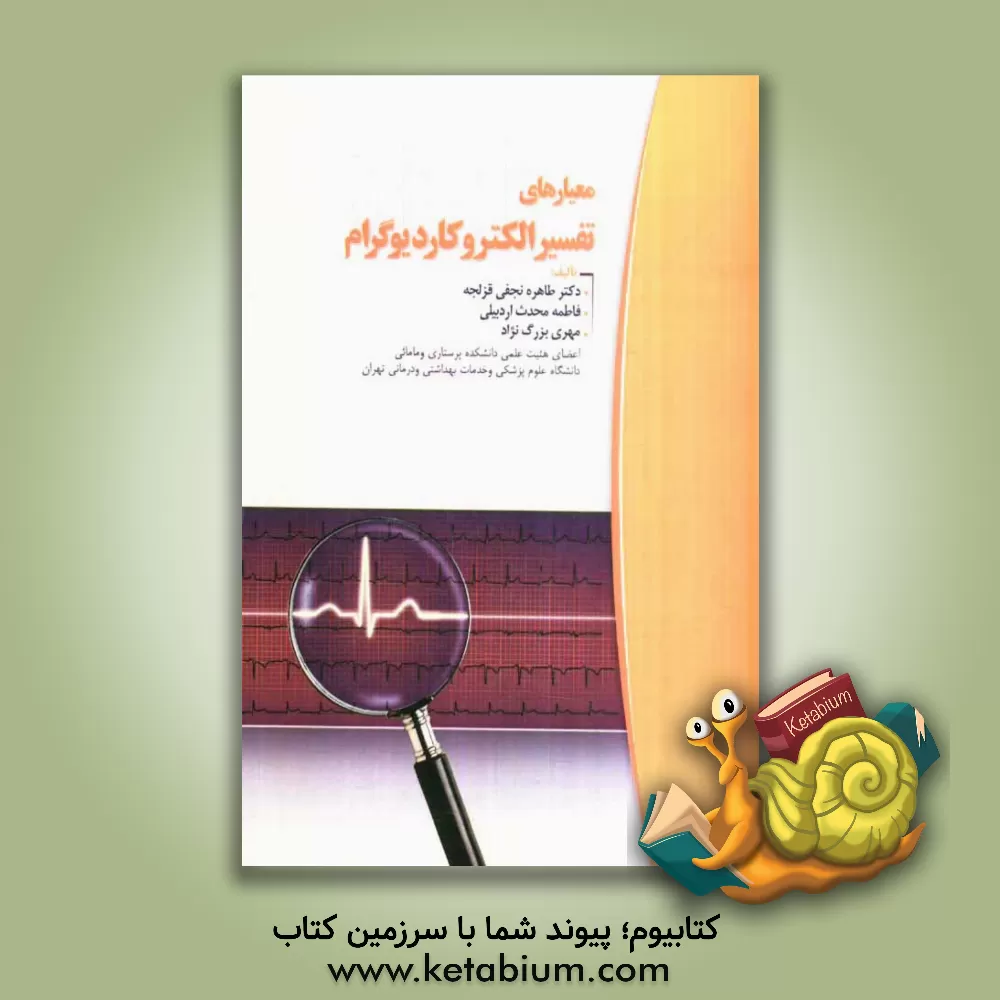 کتاب معیارهای تفسیر الکتروکاردیوگرام اثر فاطمه محدث‌اردبیلی