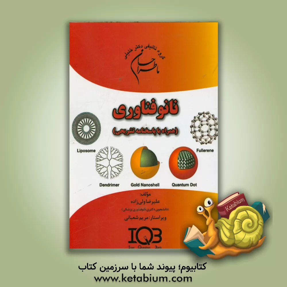 کتاب ما طراحان نانوفناوری (همراه با پاسخنامه تشریحی) ویژه رشته های: نانوفناوری پزشکی، نانوبیوتکنولوژی، نانوفناوری دارویی و نانومواد اثر علیرضا ولی‌زاده