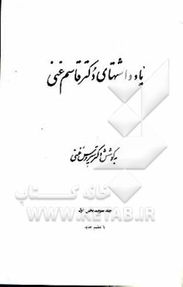 کتاب یادداشتهای دکتر قاسم غنی اثر سیروس غنی