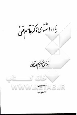 کتاب یادداشتهای دکتر قاسم غنی اثر سیروس غنی
