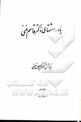 کتاب یادداشتهای دکتر قاسم غنی اثر سیروس غنی