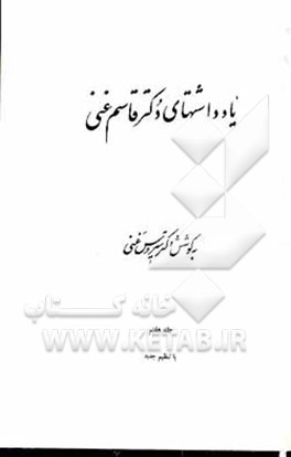 کتاب یادداشتهای دکتر قاسم غنی اثر سیروس غنی