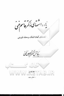 کتاب یادداشتهای دکتر قاسم غنی: نامه های کمال الملک و محمد قزوینی اثر سیروس غنی