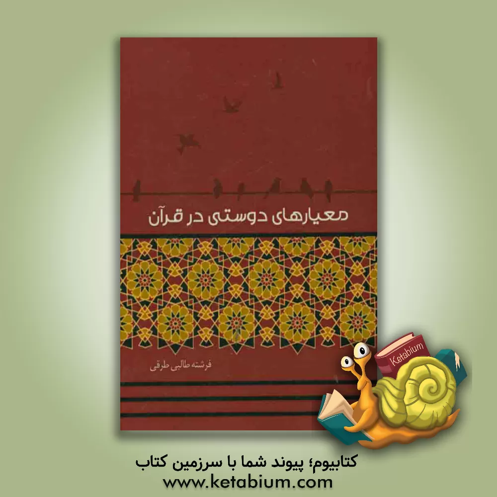 کتاب معیارهای دوستی در قرآن اثر فرشته طالبی‌طرقی