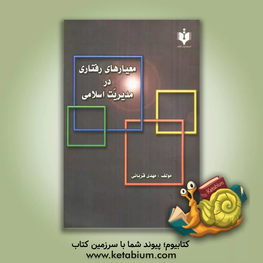 کتاب معیارهای رفتاری در مدیریت اسلامی |اثر مهدی قربانی