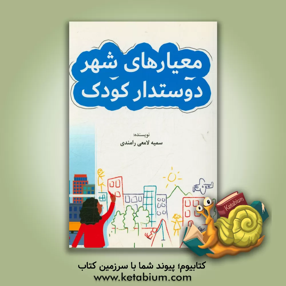 کتاب معیارهای شهر دوستدار کودک اثر سمیه لامعی‌رامندی