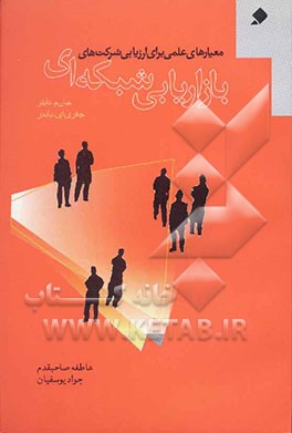 کتاب معیارهای علمی برای ارزیابی شرکت های بازاریابی شبکه ای اثر جان تیلور