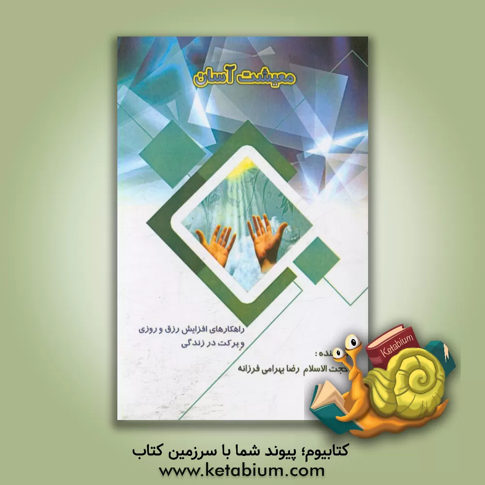 کتاب معیشت آسان (درآمدی بر راهکارهای افزایش رزق و روزی و برکت در زندگی) اثر سیدرضا طباطبایی