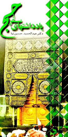 کتاب یادداشتهای سفر حج اثر عبدالحمید حسین‌نیا